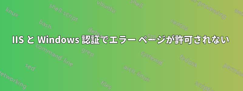 IIS と Windows 認証でエラー ページが許可されない