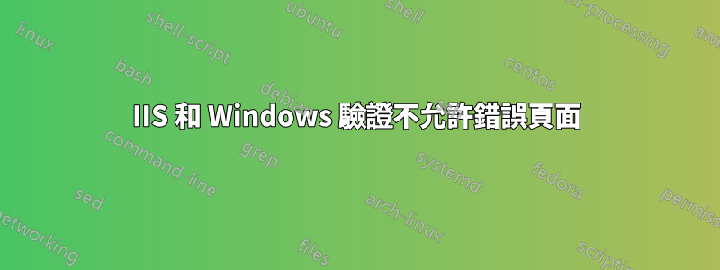 IIS 和 Windows 驗證不允許錯誤頁面