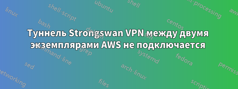 Туннель Strongswan VPN между двумя экземплярами AWS не подключается