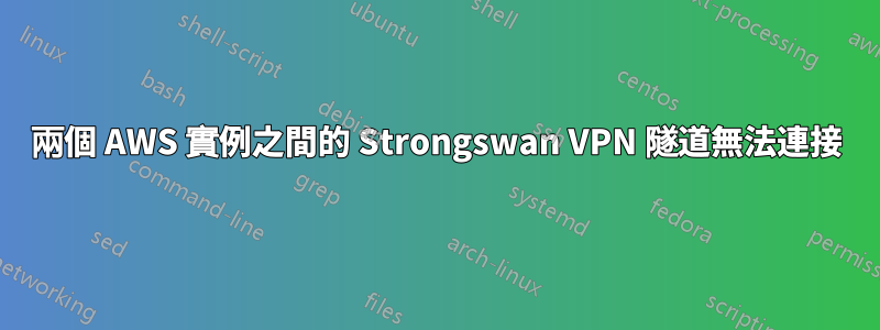 兩個 AWS 實例之間的 Strongswan VPN 隧道無法連接