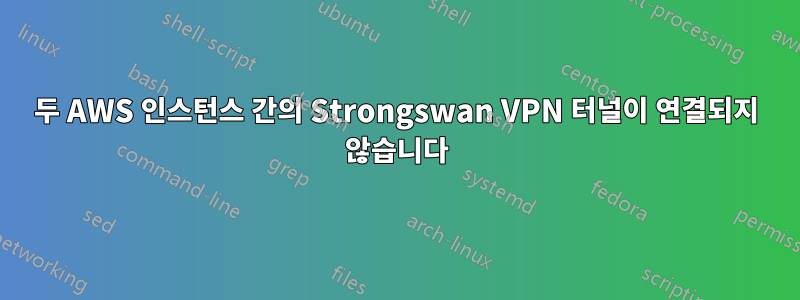 두 AWS 인스턴스 간의 Strongswan VPN 터널이 연결되지 않습니다