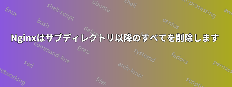 Nginxはサブディレクトリ以降のすべてを削除します