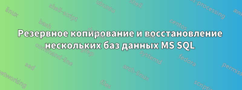 Резервное копирование и восстановление нескольких баз данных MS SQL