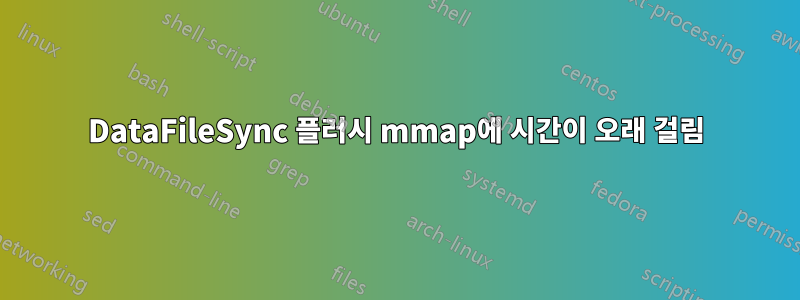 DataFileSync 플러시 mmap에 시간이 오래 걸림