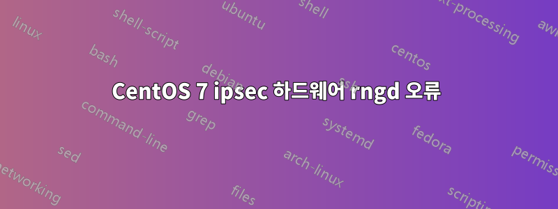 CentOS 7 ipsec 하드웨어 rngd 오류