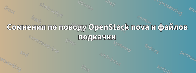 Сомнения по поводу OpenStack nova и файлов подкачки