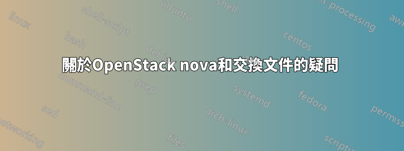 關於OpenStack nova和交換文件的疑問