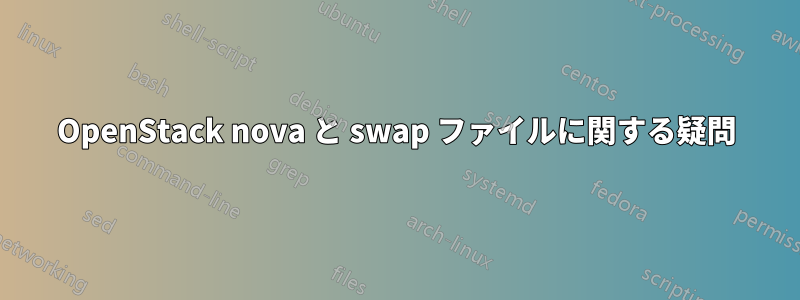 OpenStack nova と swap ファイルに関する疑問