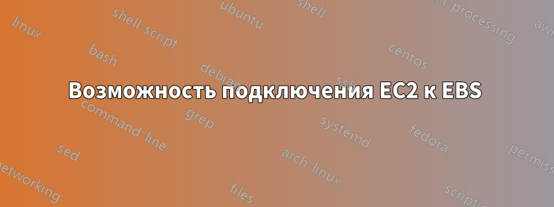 Возможность подключения EC2 к EBS