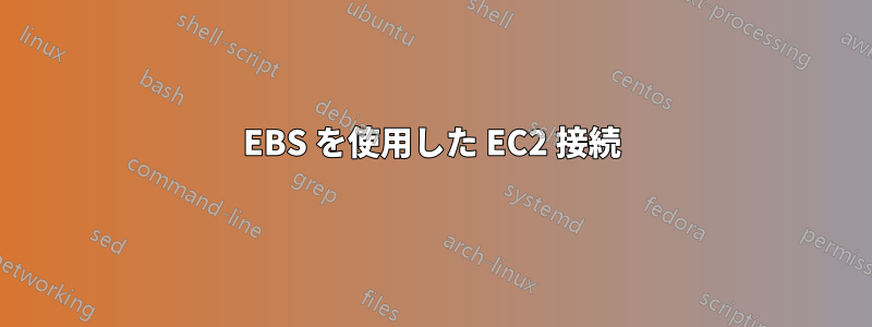 EBS を使用した EC2 接続