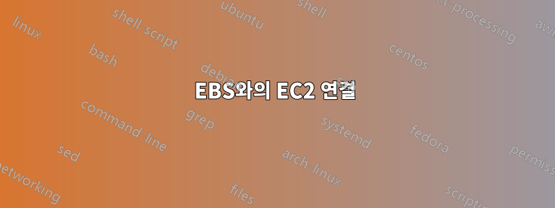 EBS와의 EC2 연결