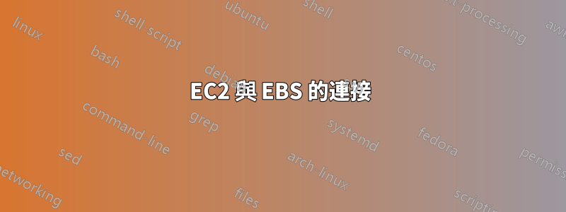 EC2 與 EBS 的連接