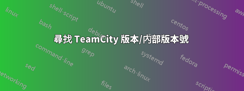 尋找 TeamCity 版本/內部版本號