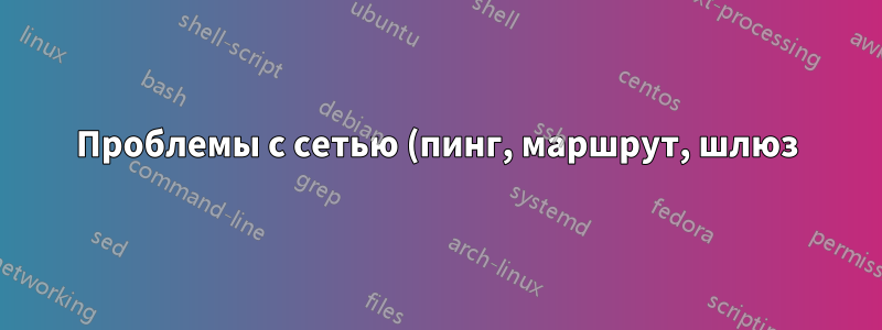 Проблемы с сетью (пинг, маршрут, шлюз)