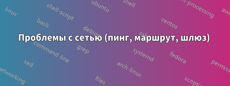 Проблемы с сетью (пинг, маршрут, шлюз)