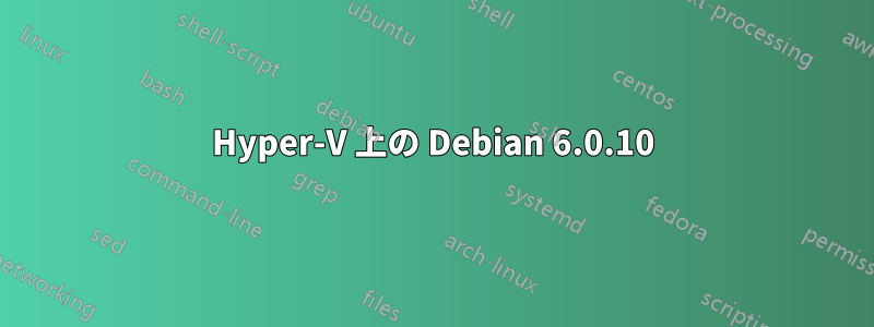 Hyper-V 上の Debian 6.0.10