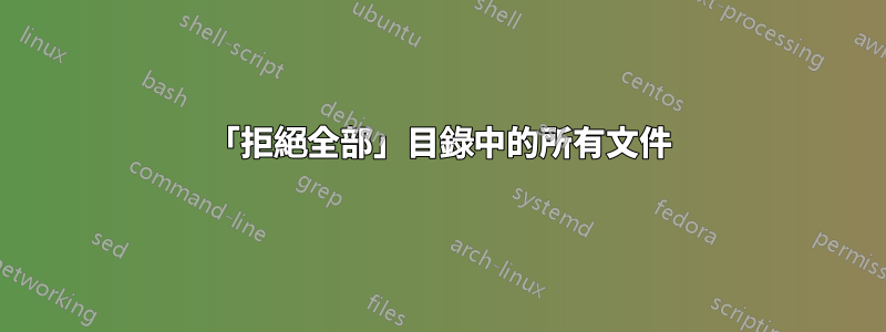 「拒絕全部」目錄中的所有文件