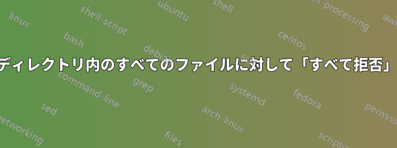 ディレクトリ内のすべてのファイルに対して「すべて拒否」