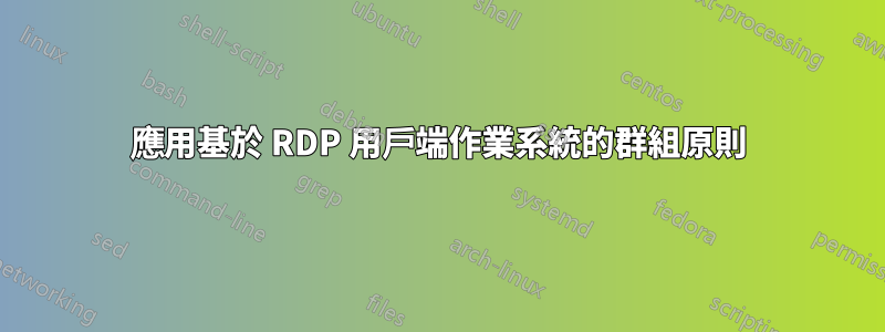 應用基於 RDP 用戶端作業系統的群組原則