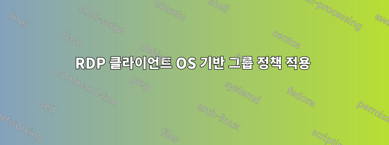 RDP 클라이언트 OS 기반 그룹 정책 적용