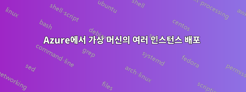 Azure에서 가상 머신의 여러 인스턴스 배포