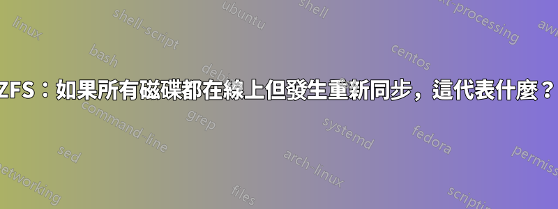 ZFS：如果所有磁碟都在線上但發生重新同步，這代表什麼？