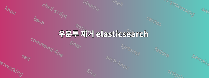 우분투 제거 elasticsearch