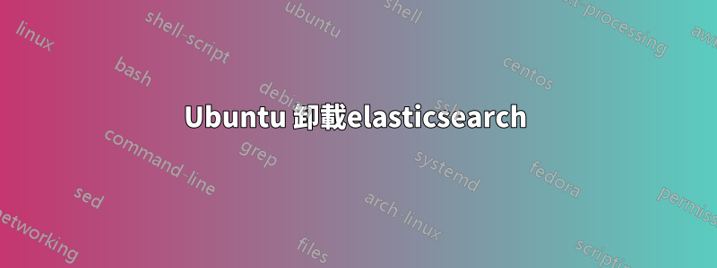 Ubuntu 卸載elasticsearch