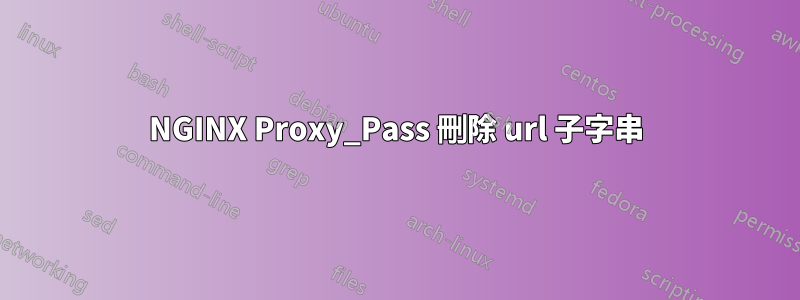 NGINX Proxy_Pass 刪除 url 子字串