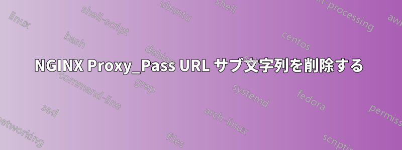 NGINX Proxy_Pass URL サブ文字列を削除する