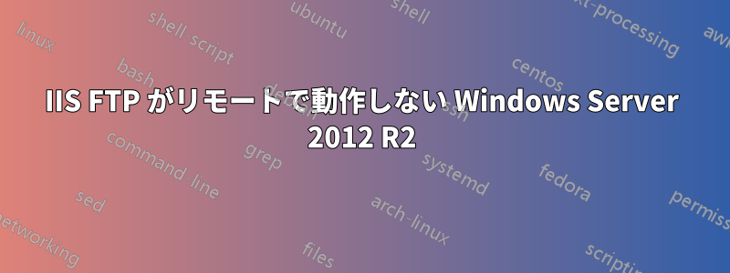 IIS FTP がリモートで動作しない Windows Server 2012 R2