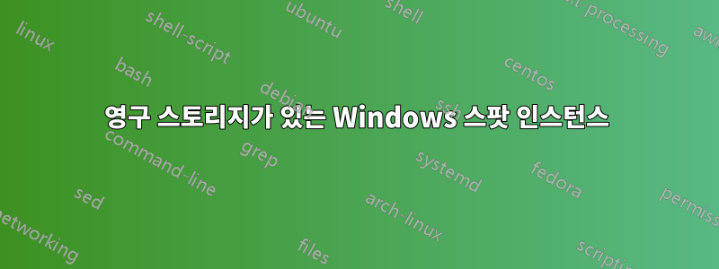 영구 스토리지가 있는 Windows 스팟 인스턴스