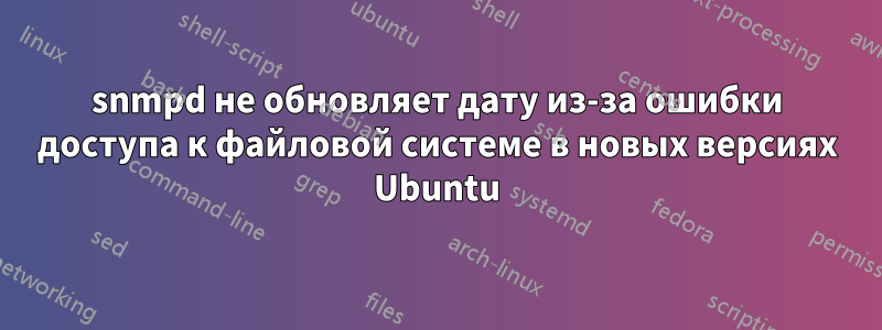 snmpd не обновляет дату из-за ошибки доступа к файловой системе в новых версиях Ubuntu