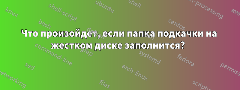 Что произойдет, если папка подкачки на жестком диске заполнится? 