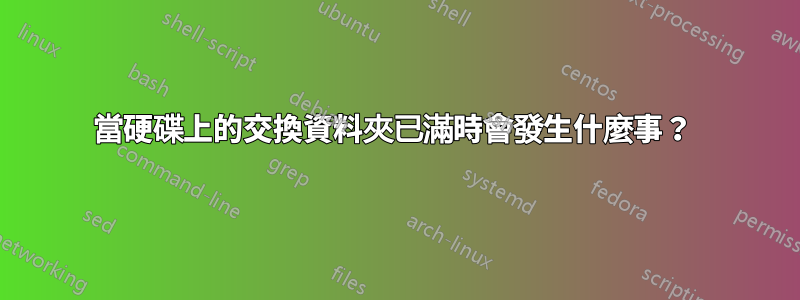 當硬碟上的交換資料夾已滿時會發生什麼事？ 