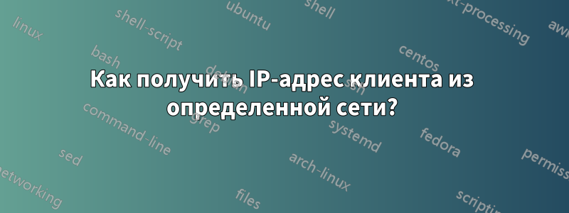 Как получить IP-адрес клиента из определенной сети?