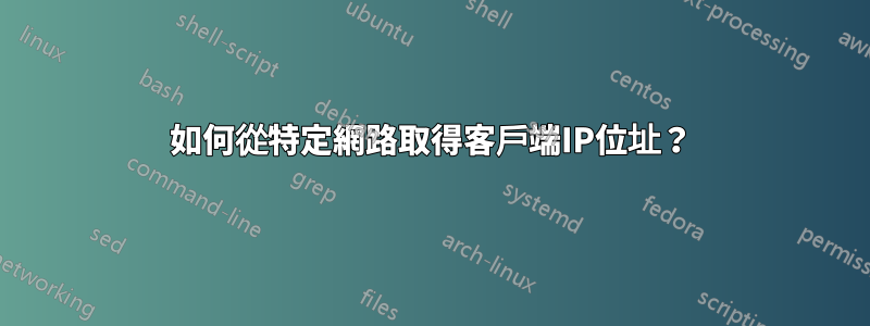 如何從特定網路取得客戶端IP位址？