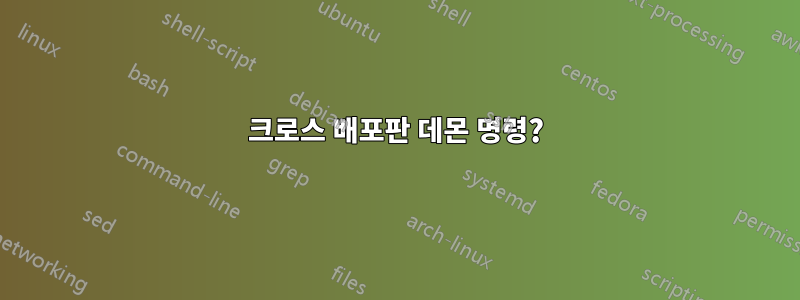 크로스 배포판 데몬 명령?