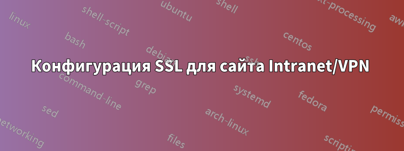 Конфигурация SSL для сайта Intranet/VPN