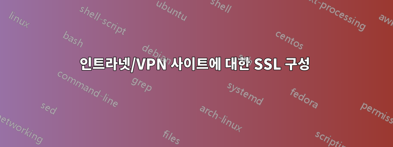 인트라넷/VPN 사이트에 대한 SSL 구성