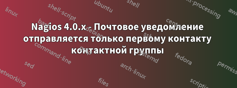 Nagios 4.0.x - Почтовое уведомление отправляется только первому контакту контактной группы