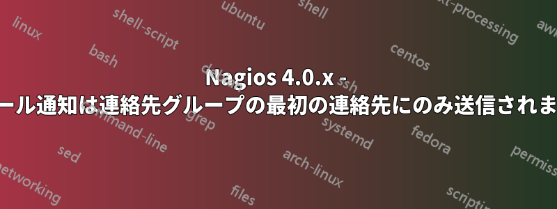 Nagios 4.0.x - メール通知は連絡先グループの最初の連絡先にのみ送信されます