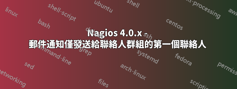 Nagios 4.0.x - 郵件通知僅發送給聯絡人群組的第一個聯絡人