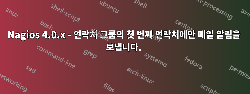 Nagios 4.0.x - 연락처 그룹의 첫 번째 연락처에만 메일 알림을 보냅니다.