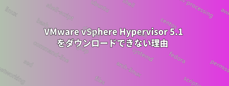 VMware vSphere Hypervisor 5.1 をダウンロードできない理由 