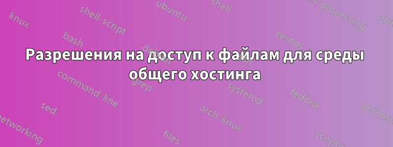 Разрешения на доступ к файлам для среды общего хостинга