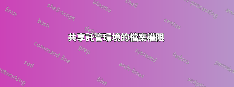 共享託管環境的檔案權限