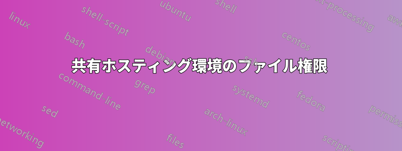 共有ホスティング環境のファイル権限