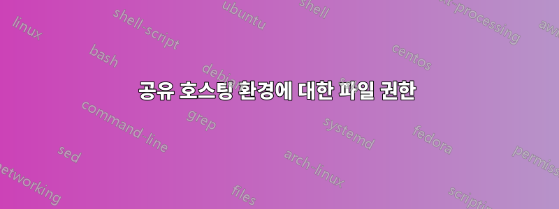 공유 호스팅 환경에 대한 파일 권한