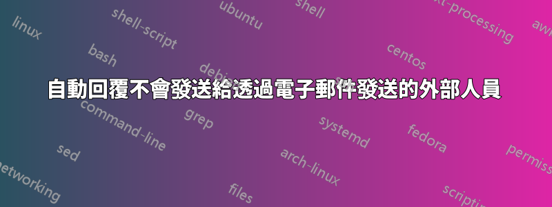 自動回覆不會發送給透過電子郵件發送的外部人員